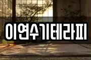 이연수기테라피
