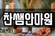 찬쌤안마원