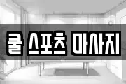쿨 스포츠 마사지
