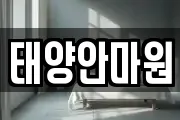 태양안마원