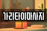 경기 이천시 신둔면 마사지, 지압등 업체정보