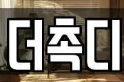 더촉디