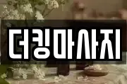 더킹마사지