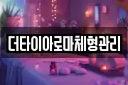 더타이아로마체형관리