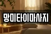 망미타이마사지