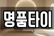 명품타이