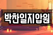 박찬일지압원