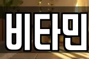 비타민