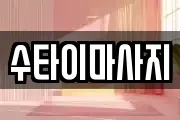 수타이마사지