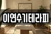 이연수기테라피