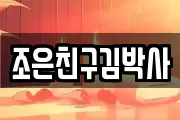 조은친구김박사