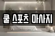 쿨 스포츠 마사지