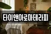 타이앤아로마테라피