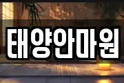 태양안마원