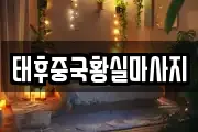 태후중국황실마사지