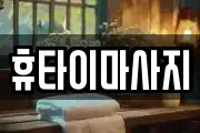 휴타이마사지