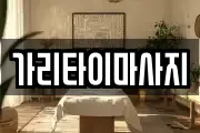 가리타이마사지