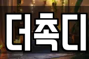 더촉디