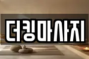 더킹마사지