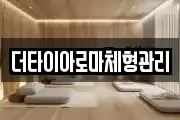 더타이아로마체형관리