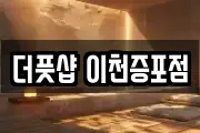 경기 이천시 안흥동 마사지, 지압등 업체정보