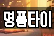 명품타이