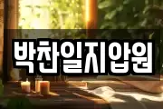 박찬일지압원