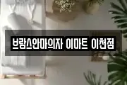 브람스안마의자 이마트 이천점
