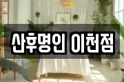 산후명인 이천점