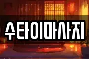수타이마사지