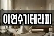 이연수기테라피
