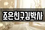 조은친구김박사