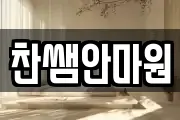 찬쌤안마원