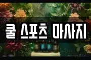 쿨 스포츠 마사지