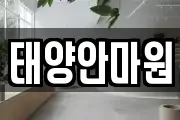 태양안마원
