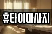 휴타이마사지