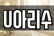U아리수