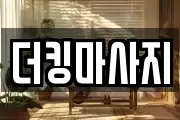 더킹마사지
