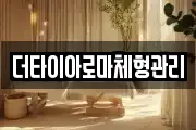 더타이아로마체형관리