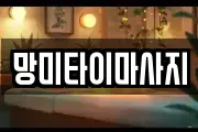 망미타이마사지