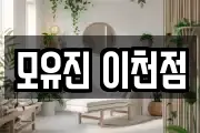 모유진 이천점