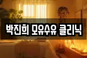 박진희 모유수유 클리닉