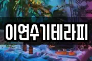 이연수기테라피