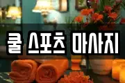 쿨 스포츠 마사지