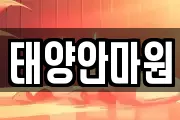 태양안마원