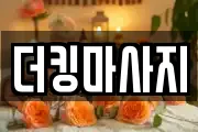 더킹마사지