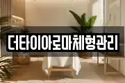더타이아로마체형관리
