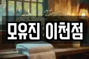모유진 이천점