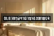 경기 이천시 장호원읍 마사지, 지압등 업체정보