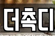 더촉디